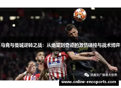 马竞与曼城逆转之战：从绝望到奇迹的激情碰撞与战术博弈