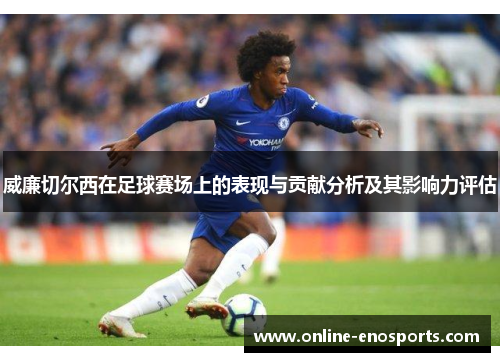 威廉切尔西在足球赛场上的表现与贡献分析及其影响力评估